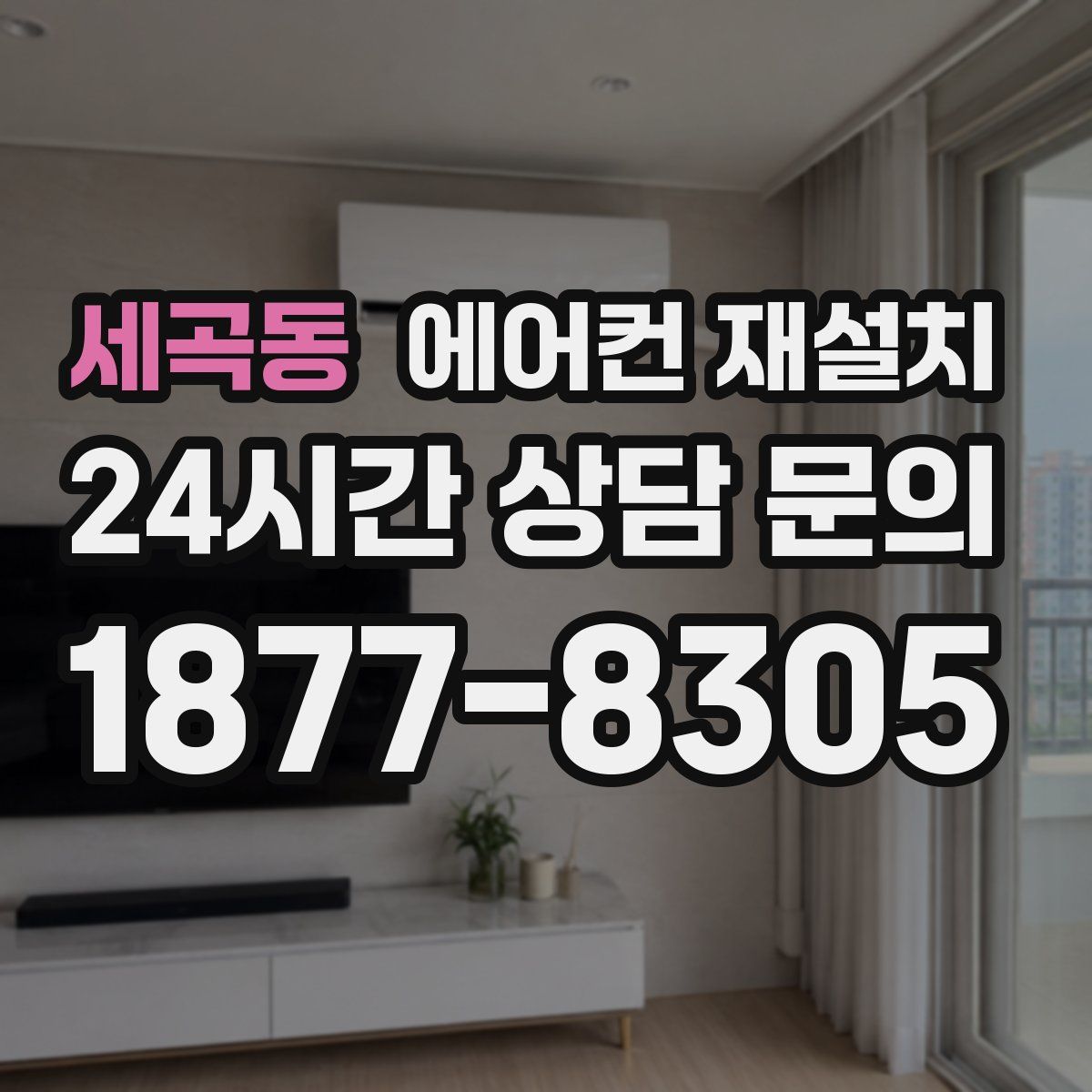 세곡동 에어컨 재설치