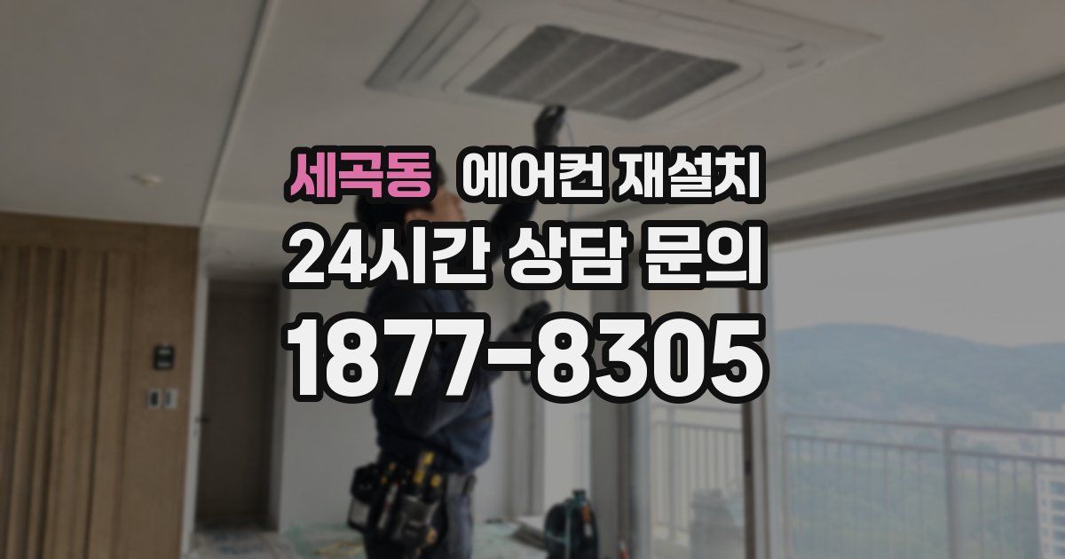 세곡동 에어컨 재설치