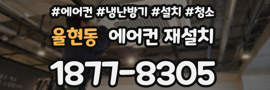 율현동 에어컨 재설치