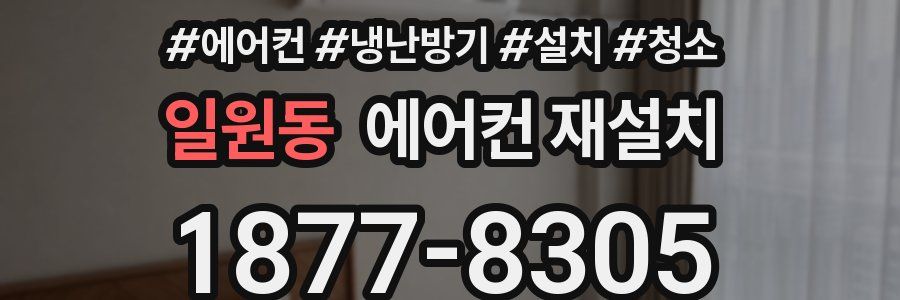 일원동 에어컨 재설치