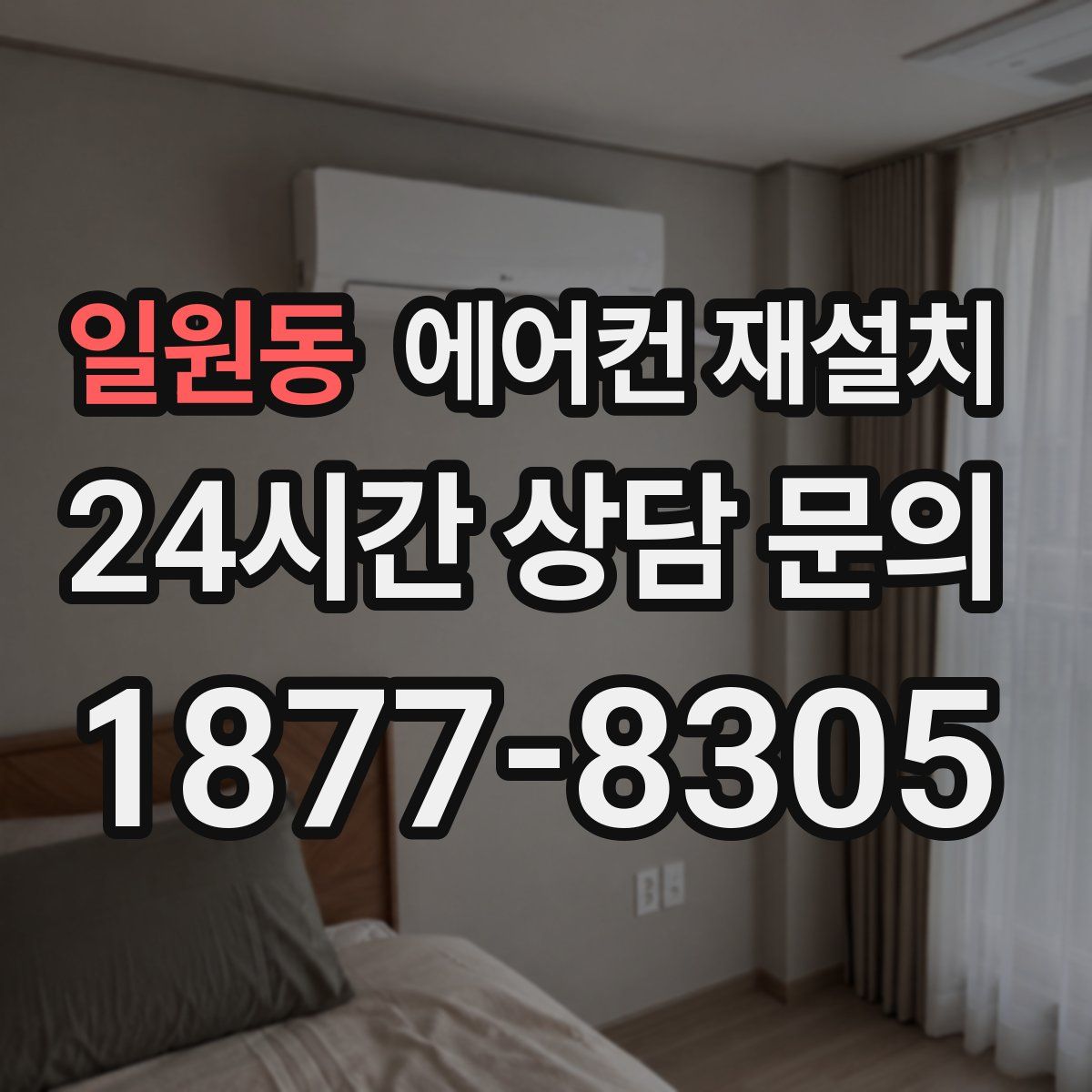 일원동 에어컨 재설치
