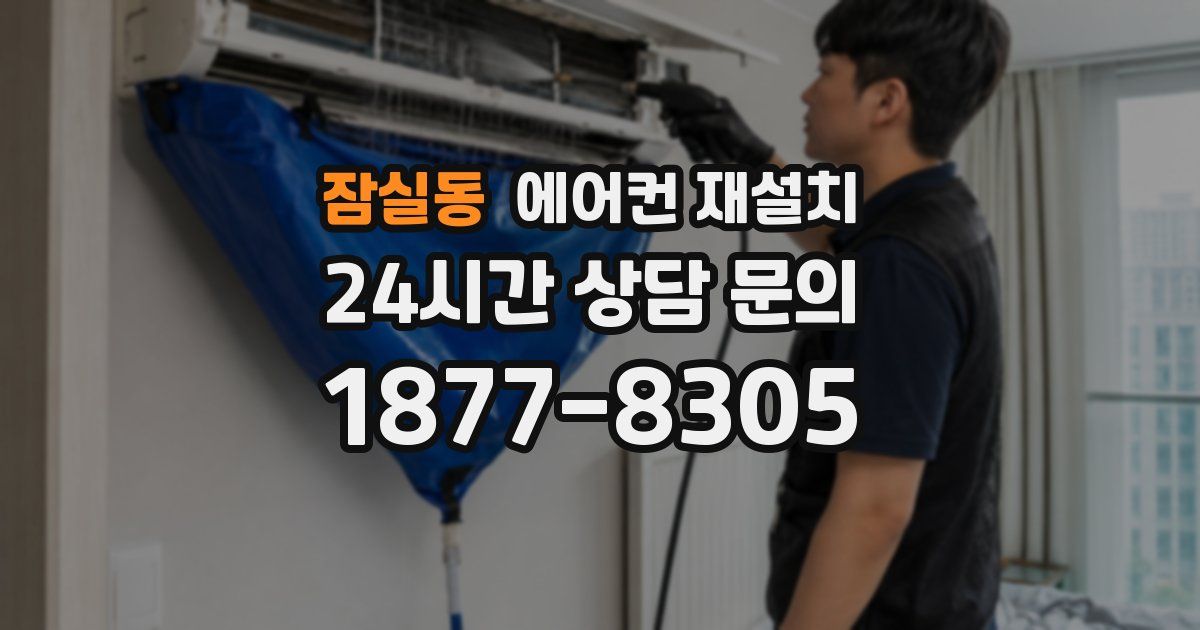 잠실동 에어컨 재설치