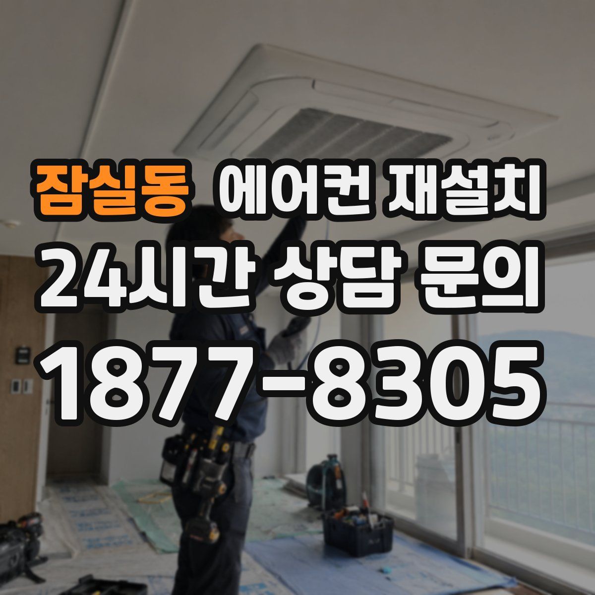 잠실동 에어컨 재설치