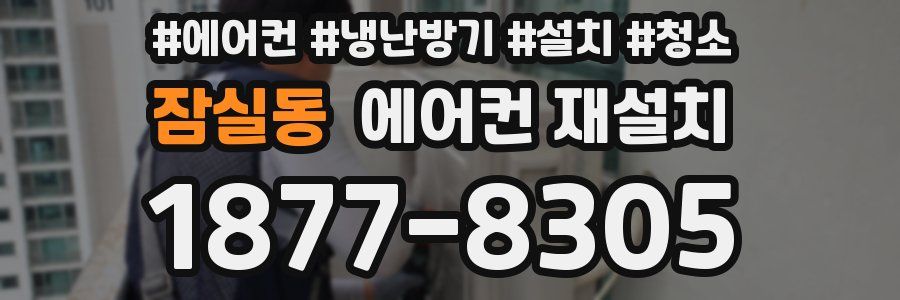 잠실동 에어컨 재설치