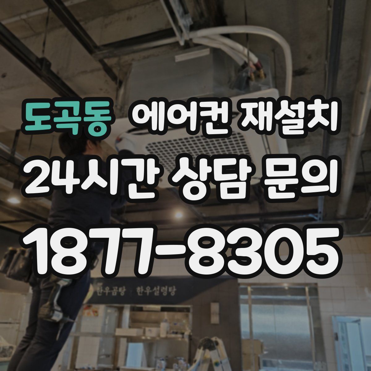 도곡동 에어컨 재설치