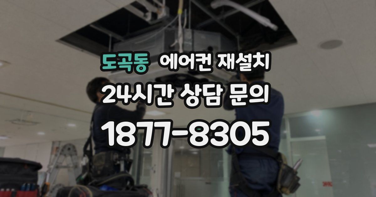 도곡동 에어컨 재설치