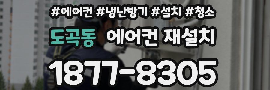 도곡동 에어컨 재설치