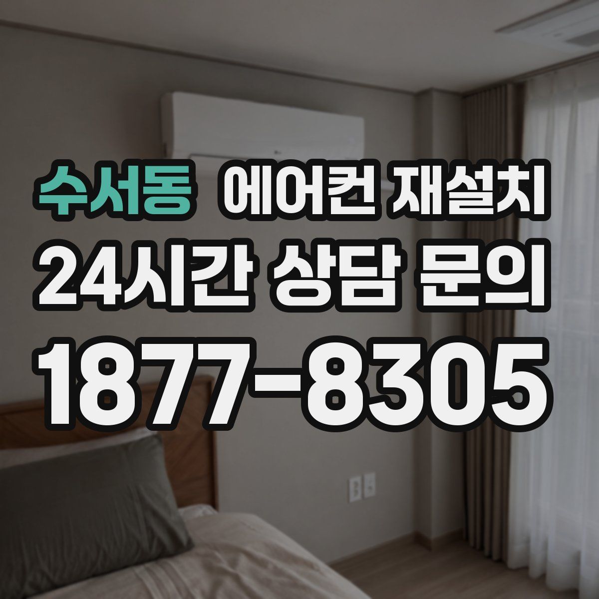 수서동 에어컨 재설치