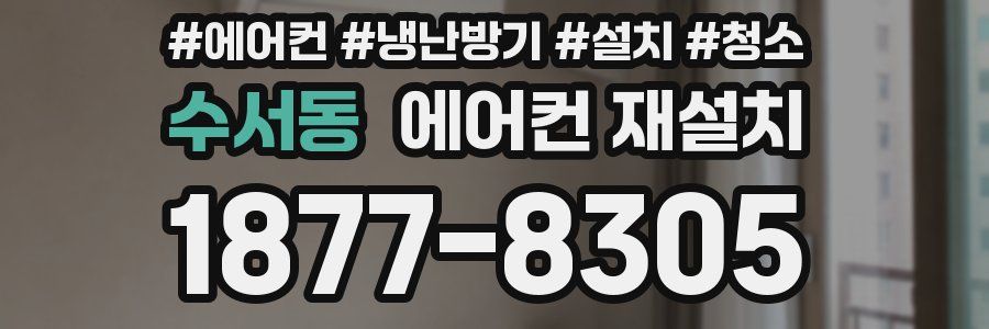 수서동 에어컨 재설치