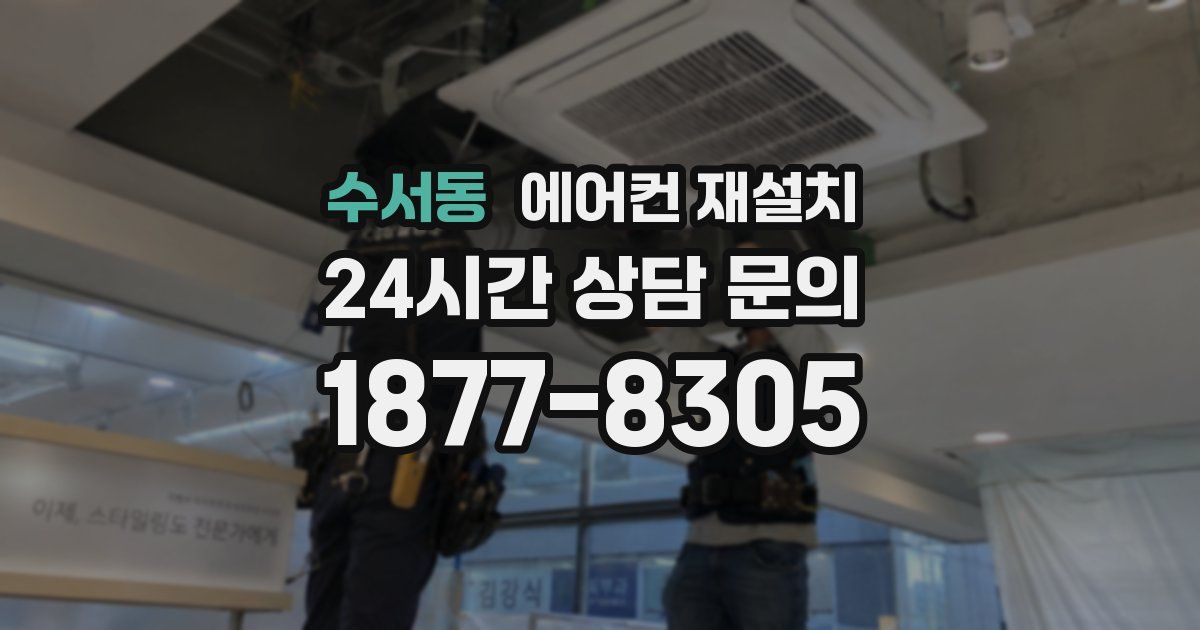 수서동 에어컨 재설치