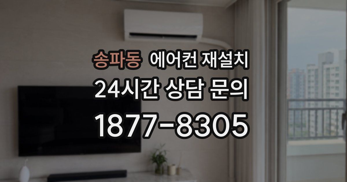 송파동 에어컨 재설치