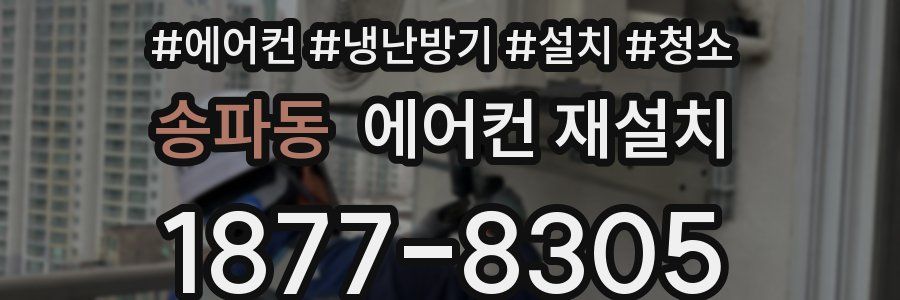 송파동 에어컨 재설치