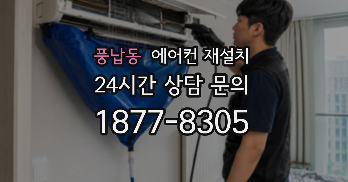 풍납동 에어컨 재설치