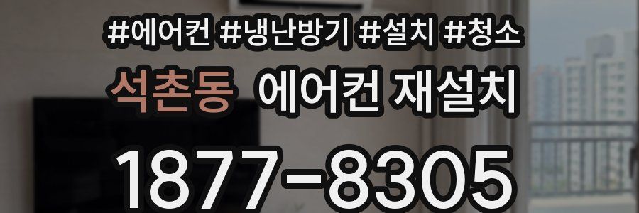 석촌동 에어컨 재설치
