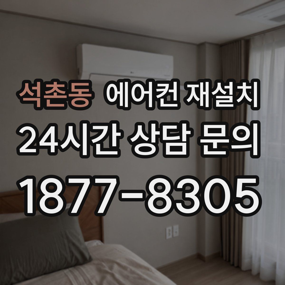 석촌동 에어컨 재설치
