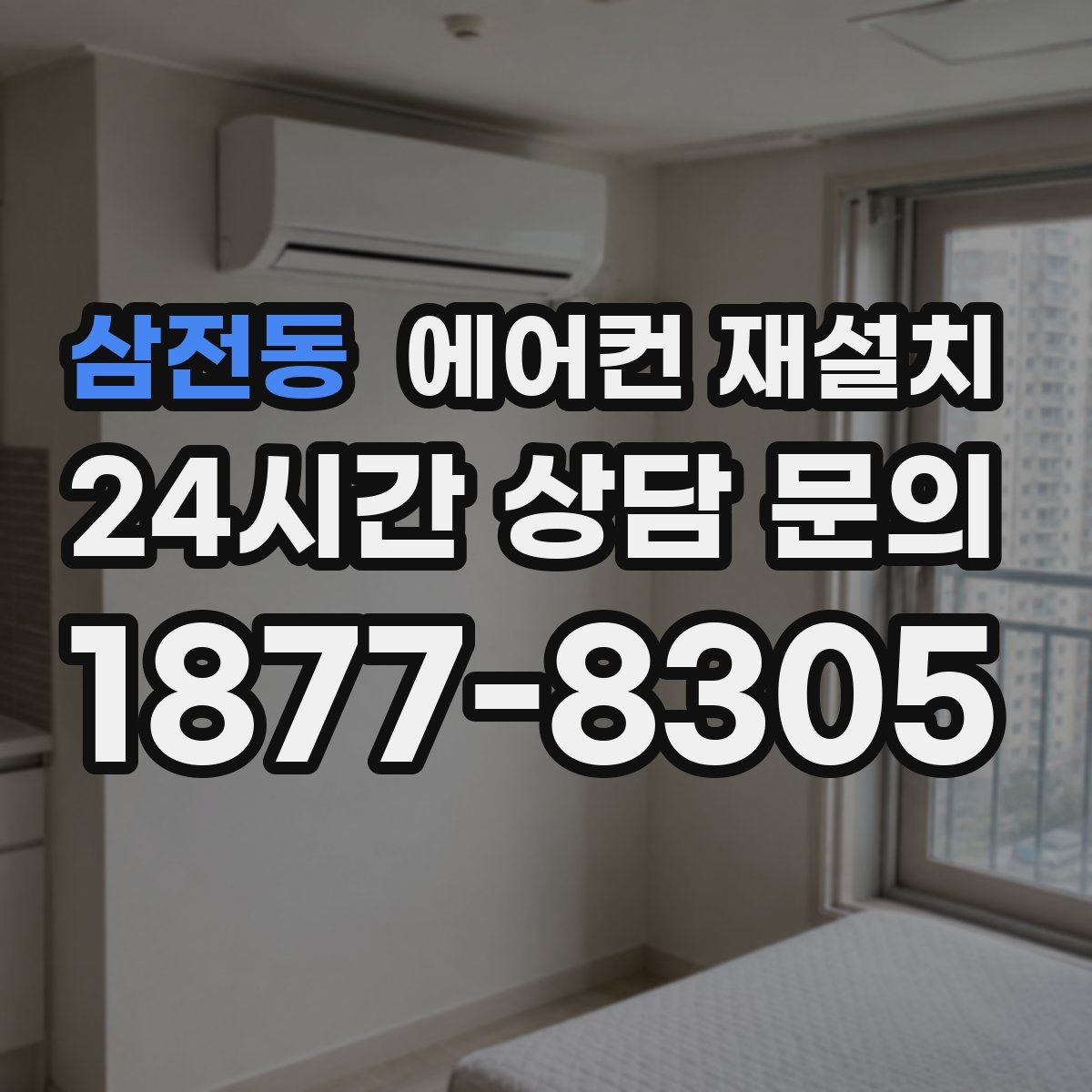 삼전동 에어컨 재설치