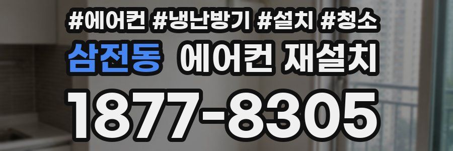 삼전동 에어컨 재설치
