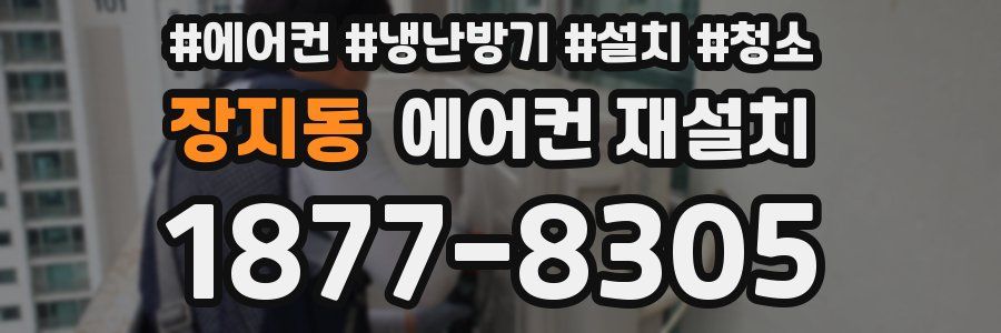 장지동 에어컨 재설치