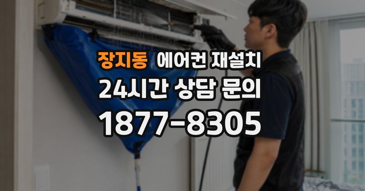 장지동 에어컨 재설치