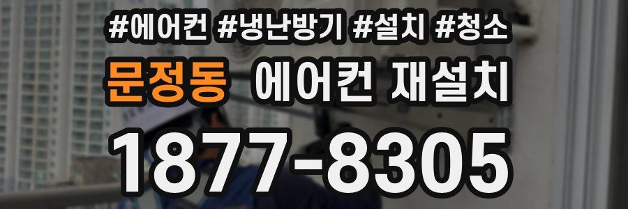 문정동 에어컨 재설치