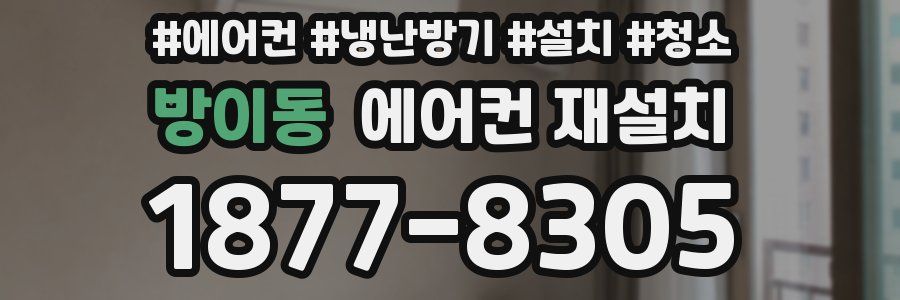 방이동 에어컨 재설치