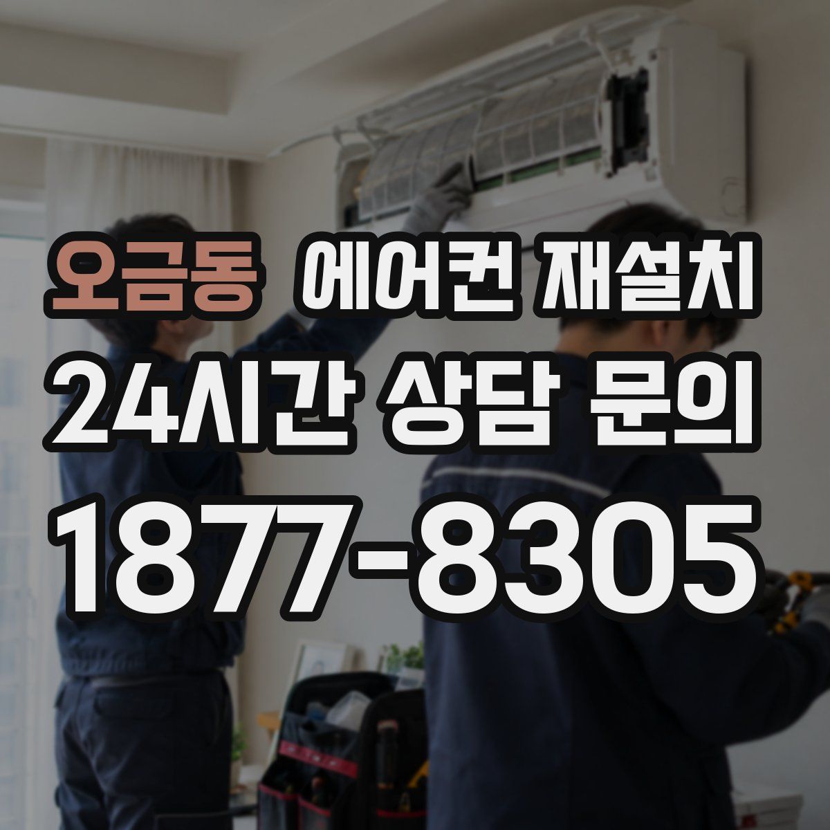 오금동 에어컨 재설치
