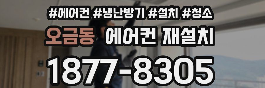 오금동 에어컨 재설치