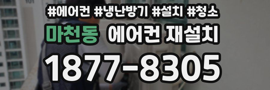 마천동 에어컨 재설치