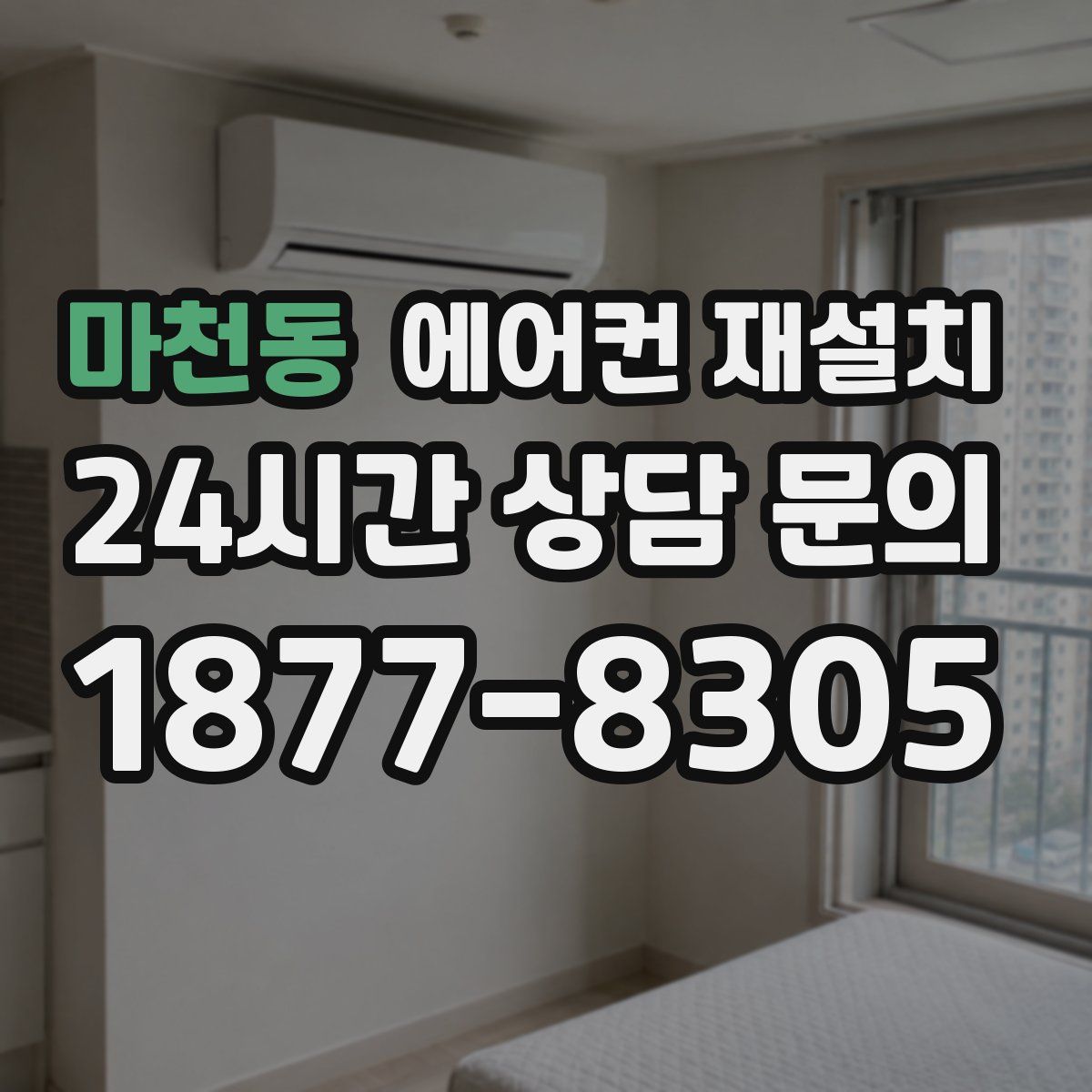 마천동 에어컨 재설치