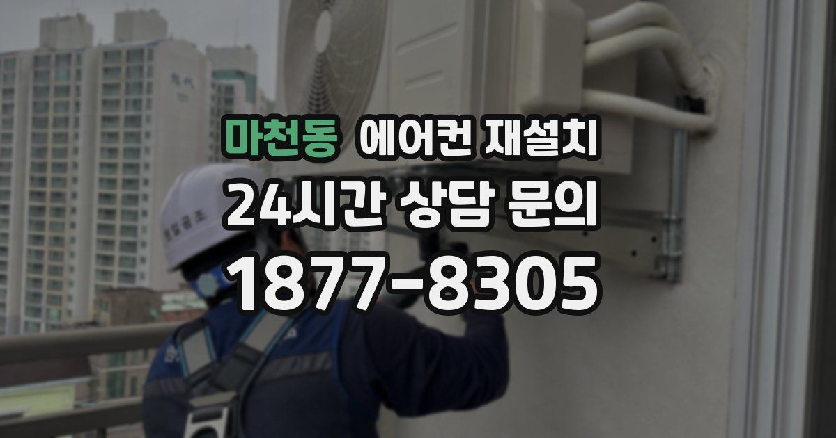 마천동 에어컨 재설치
