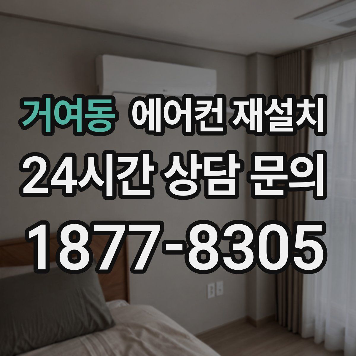 거여동 에어컨 재설치