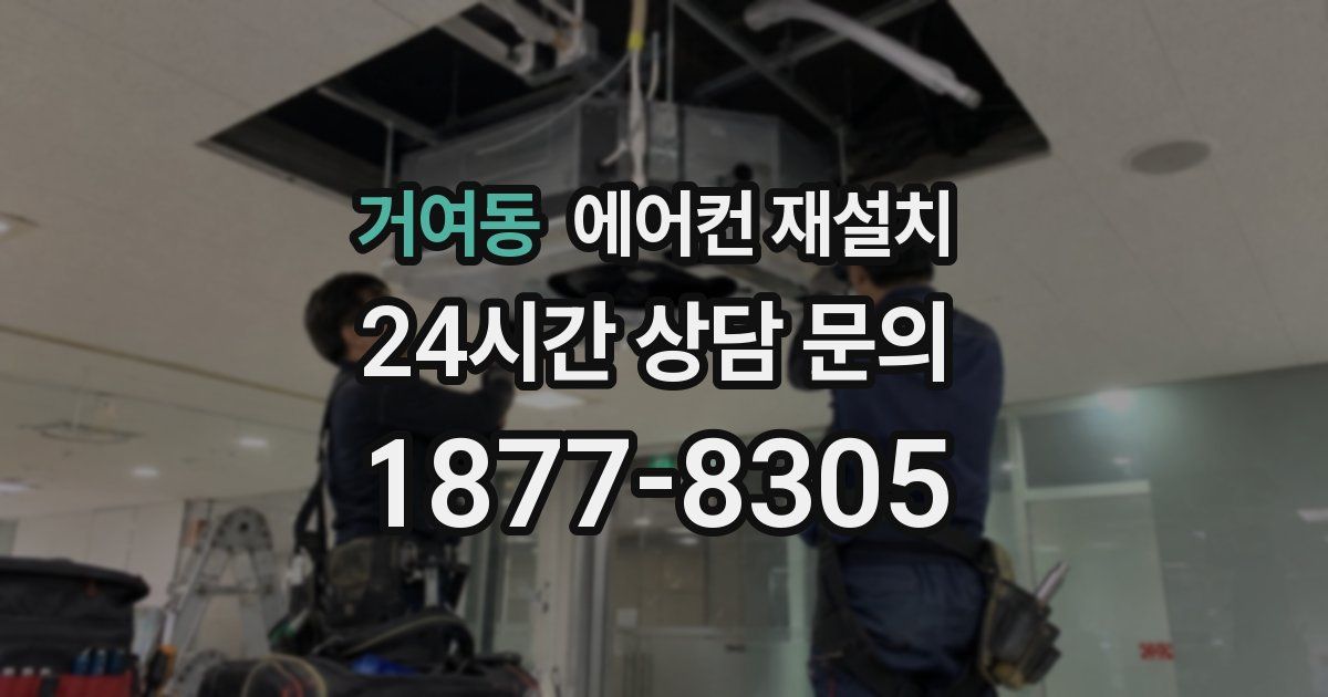 거여동 에어컨 재설치