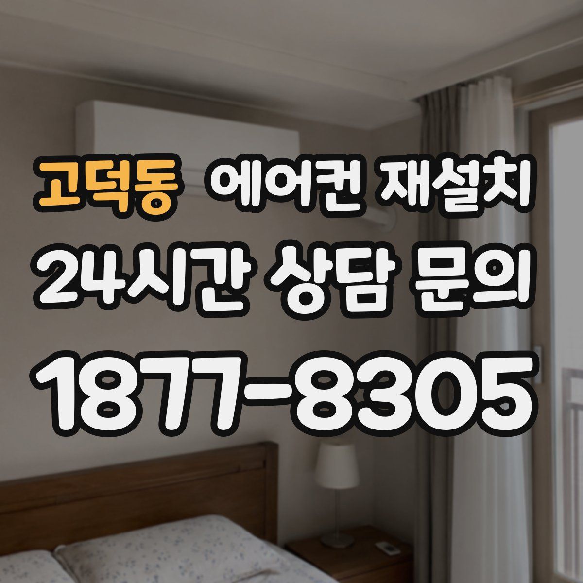 고덕동 에어컨 재설치