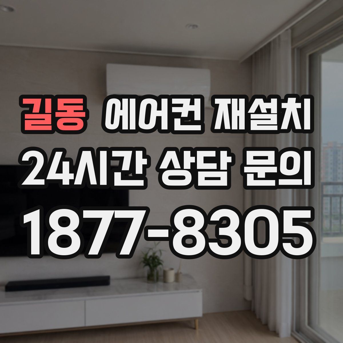 길동 에어컨 재설치