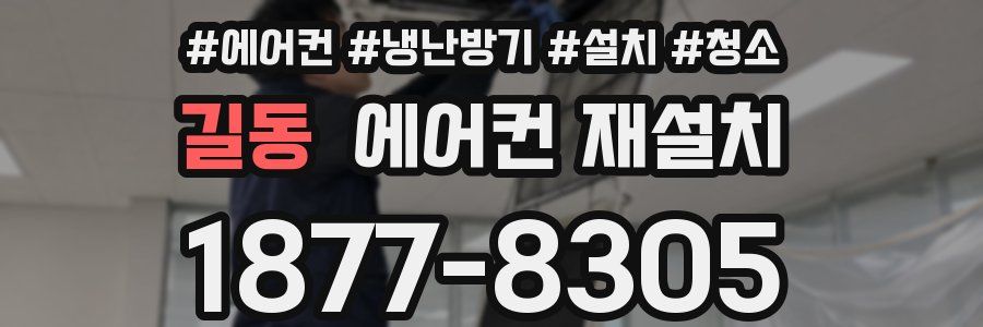 길동 에어컨 재설치