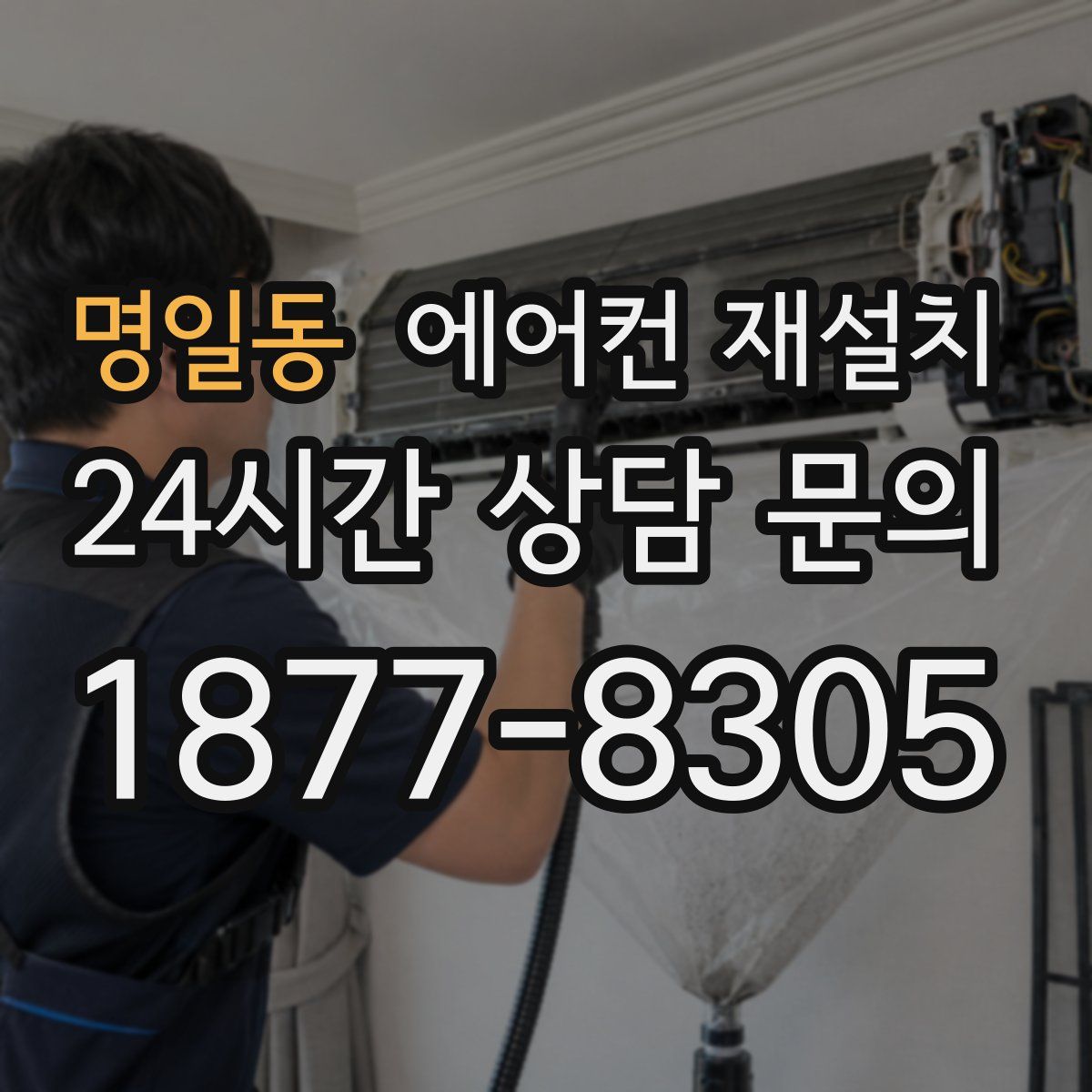 명일동 에어컨 재설치