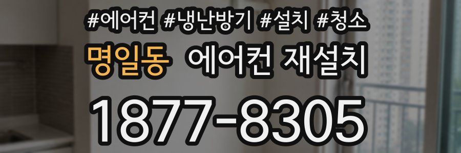 명일동 에어컨 재설치