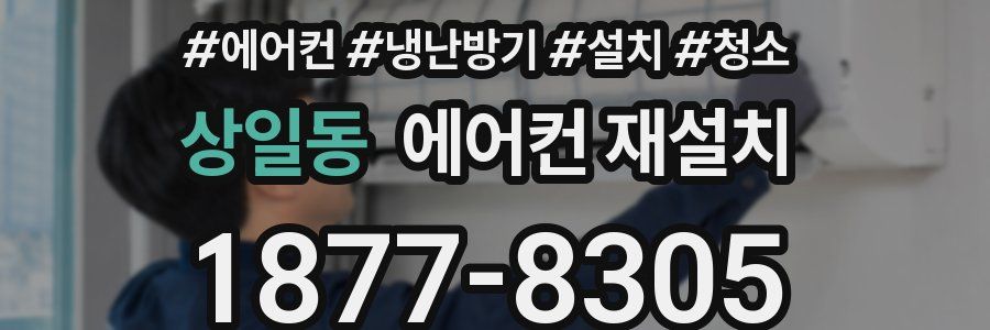 상일동 에어컨 재설치