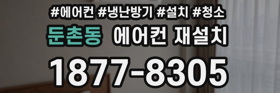 둔촌동 에어컨 재설치