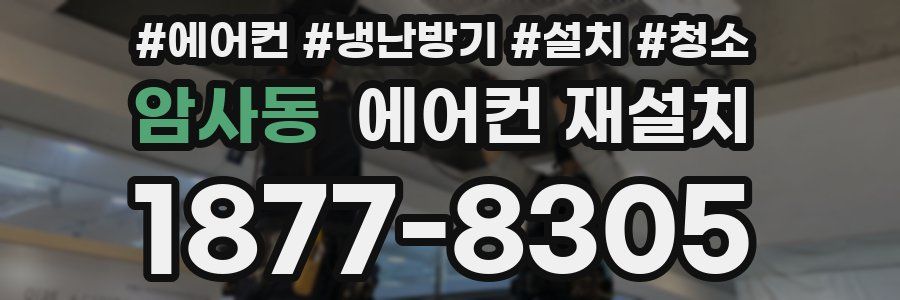 암사동 에어컨 재설치