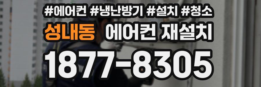 성내동 에어컨 재설치
