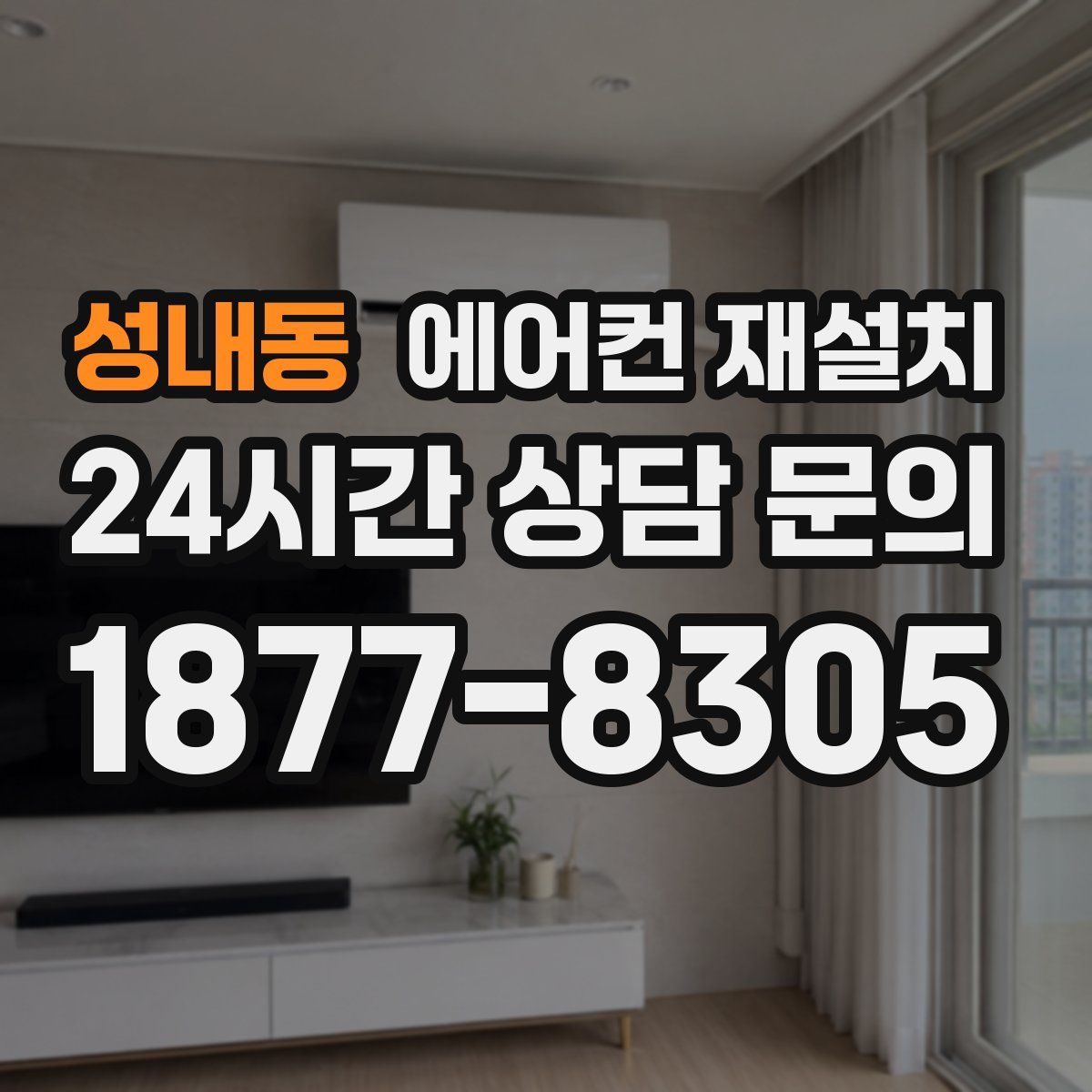 성내동 에어컨 재설치