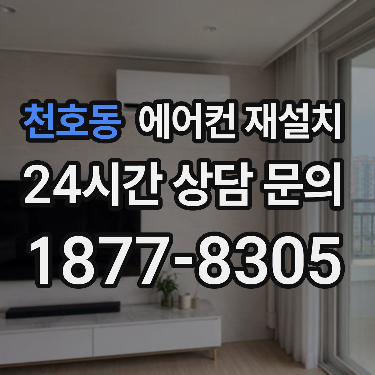 천호동 에어컨 재설치