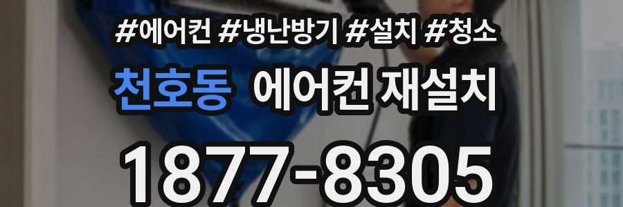 천호동 에어컨 재설치
