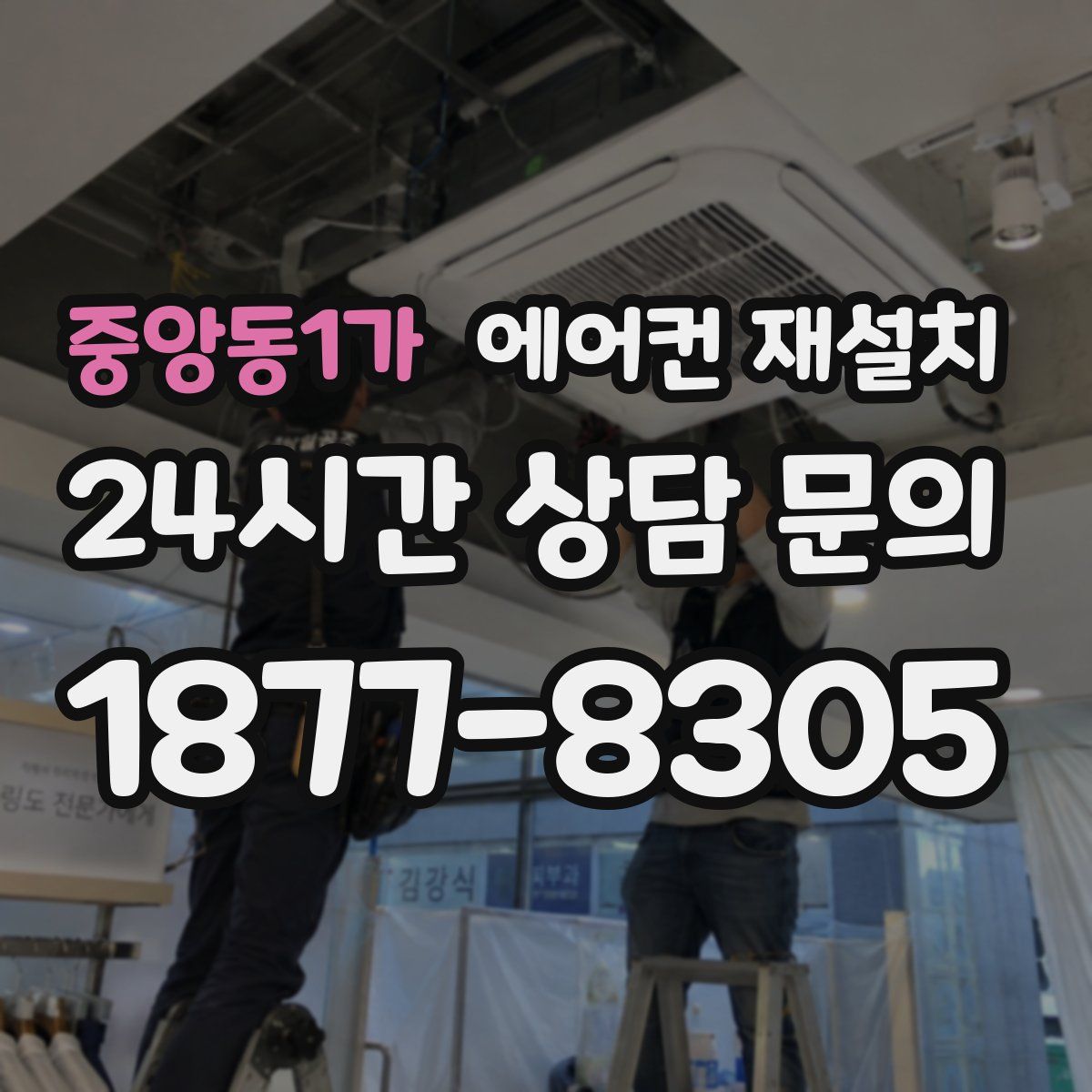 중앙동1가 에어컨 재설치