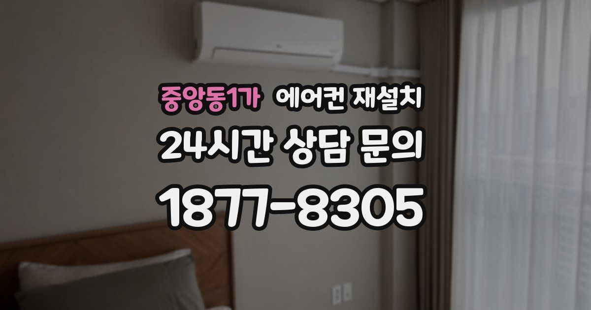 중앙동1가 에어컨 재설치