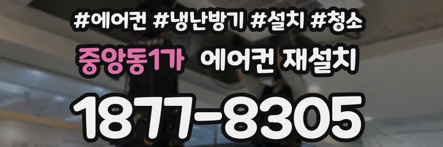 중앙동1가 에어컨 재설치