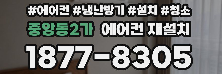 중앙동2가 에어컨 재설치