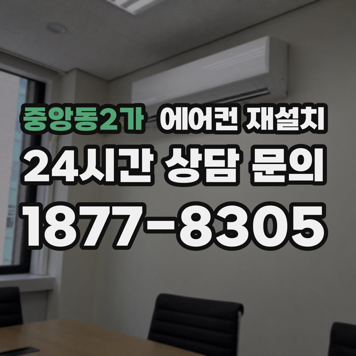중앙동2가 에어컨 재설치