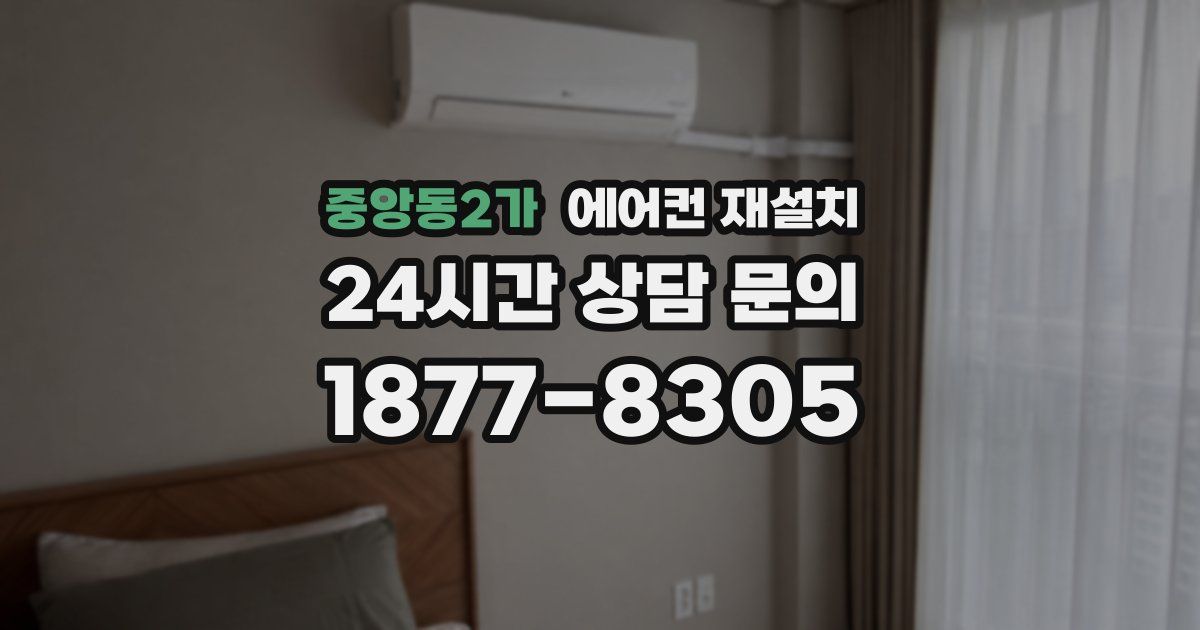 중앙동2가 에어컨 재설치